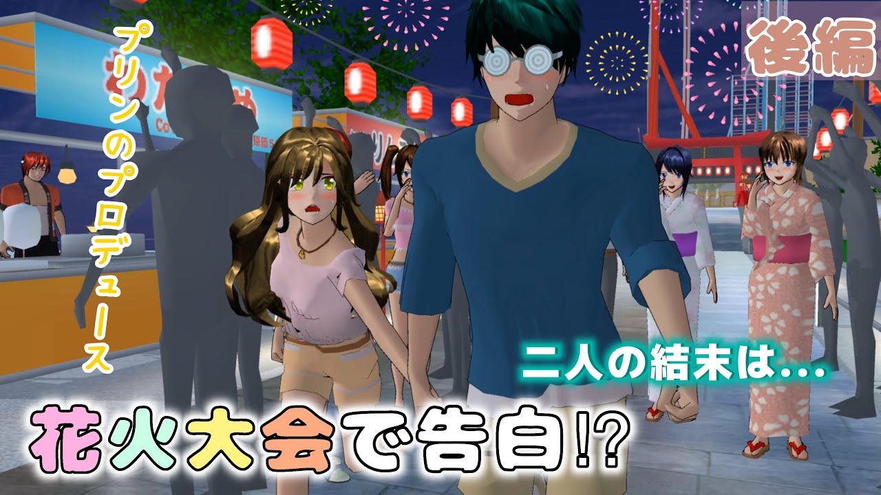 プリンのプロデュース(後編)「花火大会で告白！？」【サクラスクールシミュレーター】
