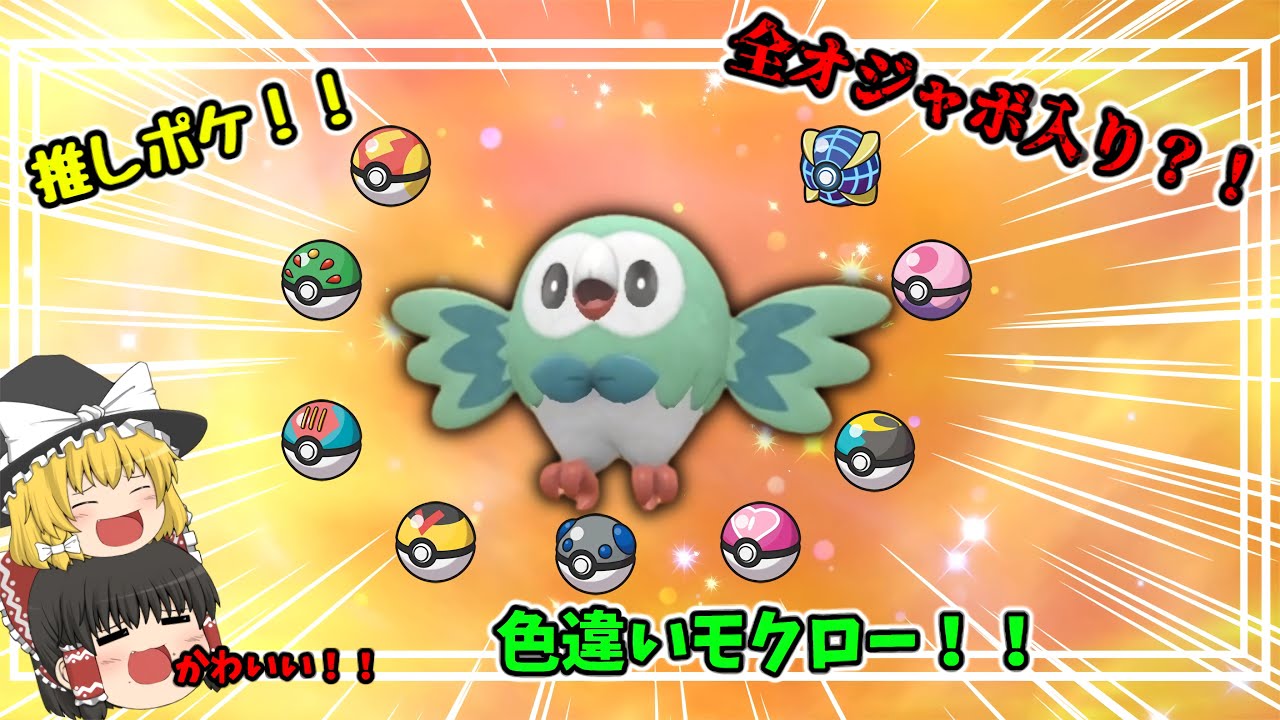 【ポケモンSV】最愛の推しポケ！！全オシャボ入り色違いモクローをゲットしたい！！【ゆっくり実況】