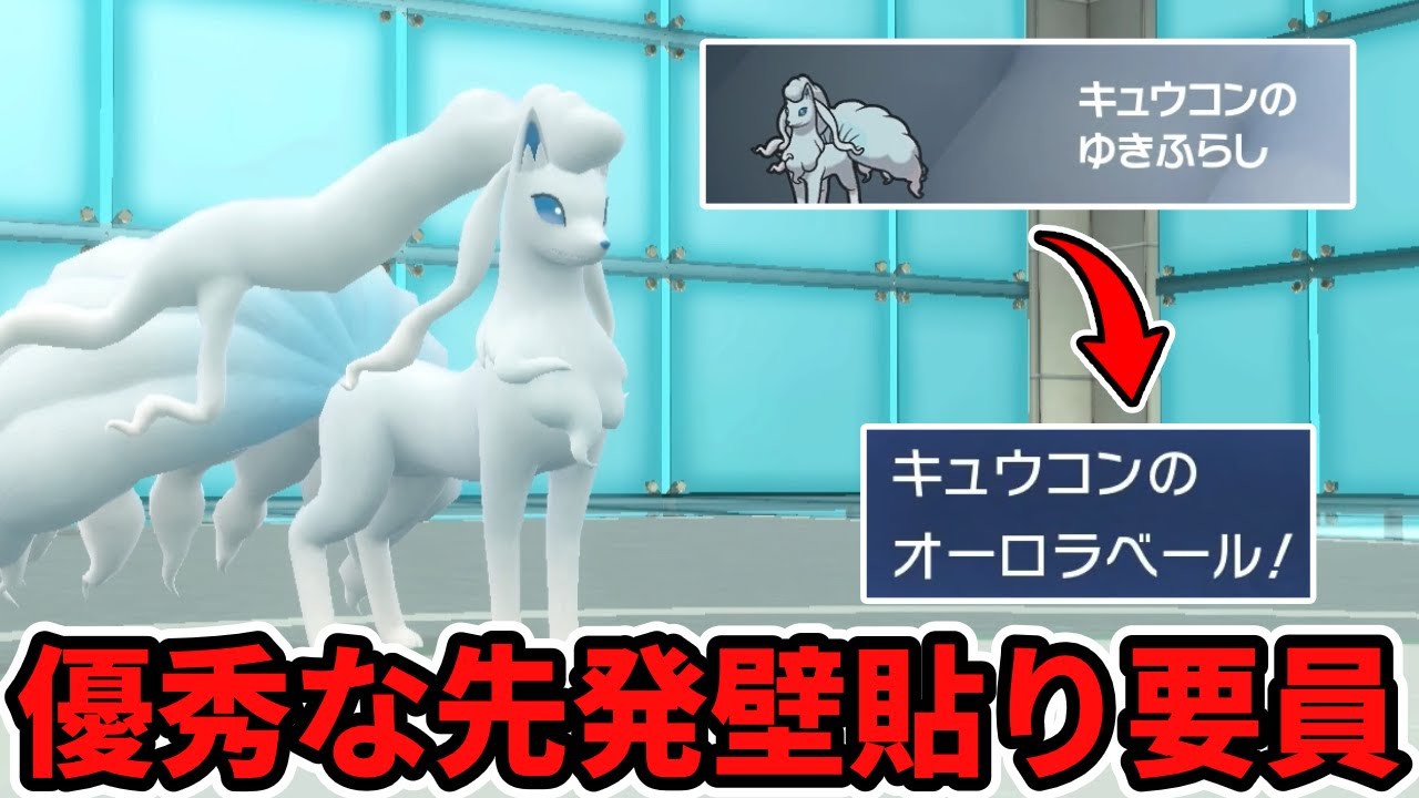 アローラキュウコン。性能も見た目も最高過ぎる【ポケモンSV】