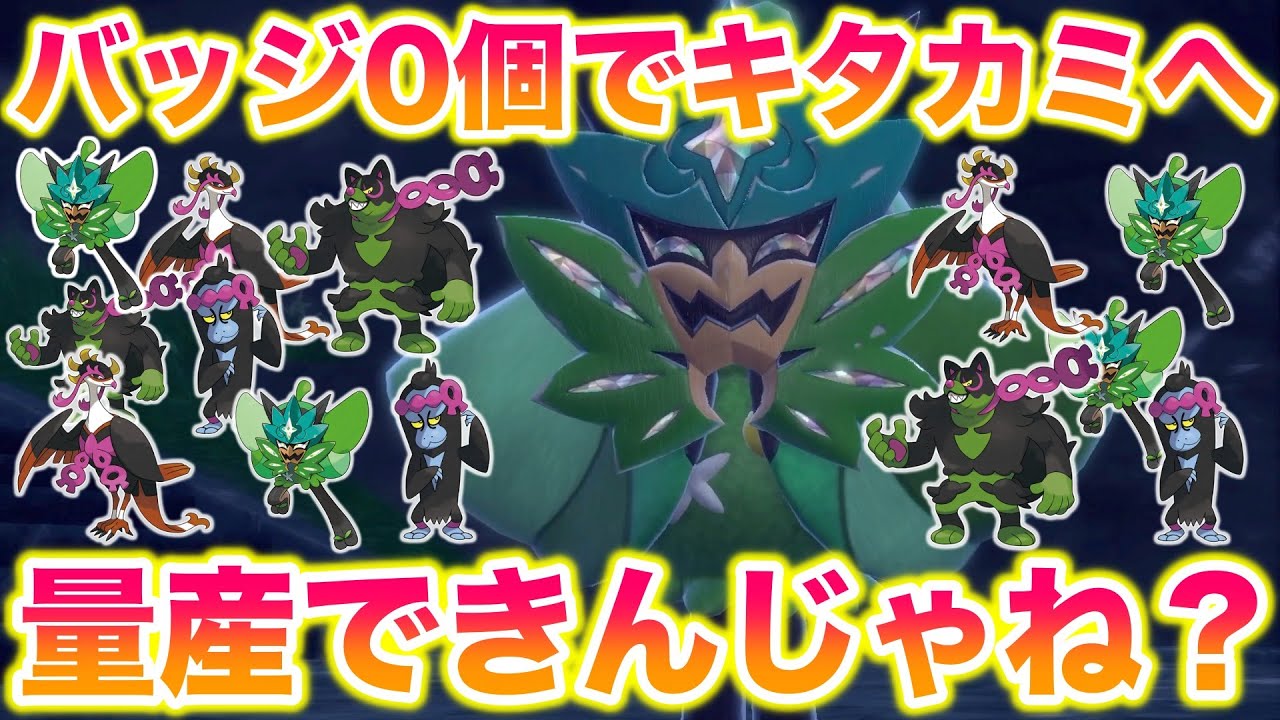 【検証】バッジ0個でキタカミの里に行ったら伝説・準伝説を量産できんじゃね？ 〜オーガポン・イイネイヌ・マシマシラ・キチキギス〜 【ポケモンSV/碧の仮面/ゼロの秘宝】