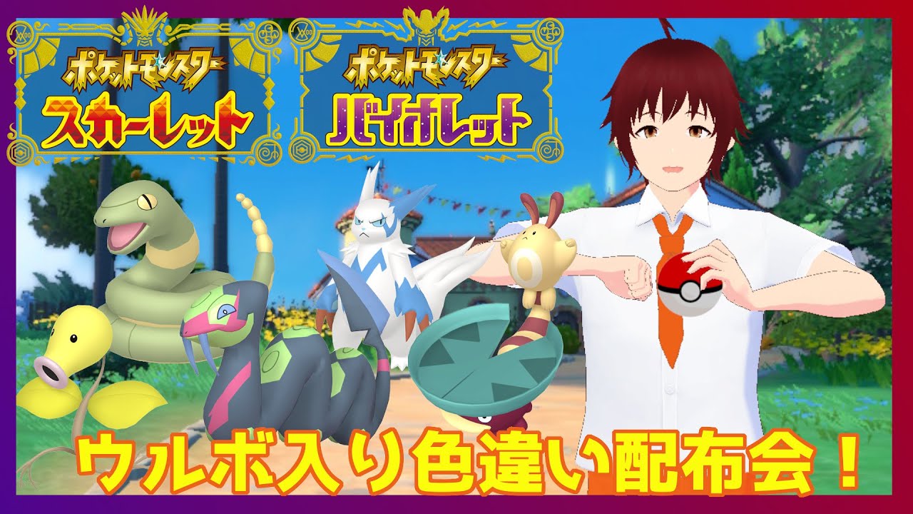 【ポケモンSV】配布交換会 (概要欄必読)