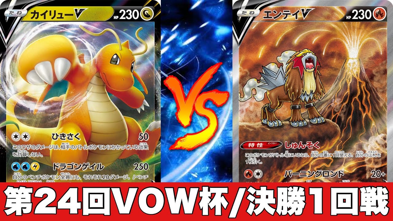 【第24回VOW杯】ロストカイリュー🆚テツノブジンエンテイ【ポケカ対戦No.572】