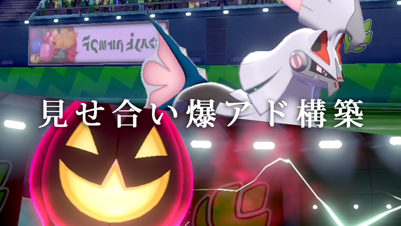 【ポケモン剣盾】"見せ合い爆アド構築" フェアリーシルヴァディと小パンプジンの世界線