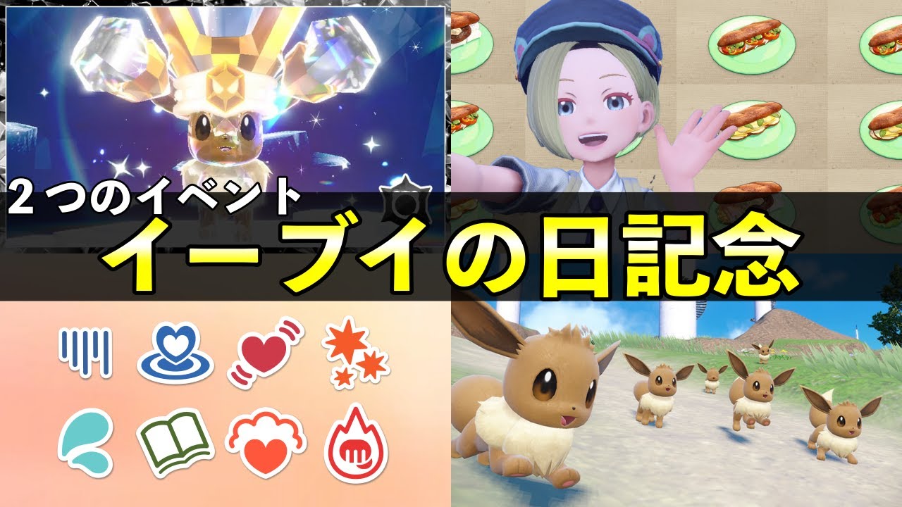 【ポケモンSV】イーブイの日記念イベント開催決定！レア証確率アップなど詳細を紹介