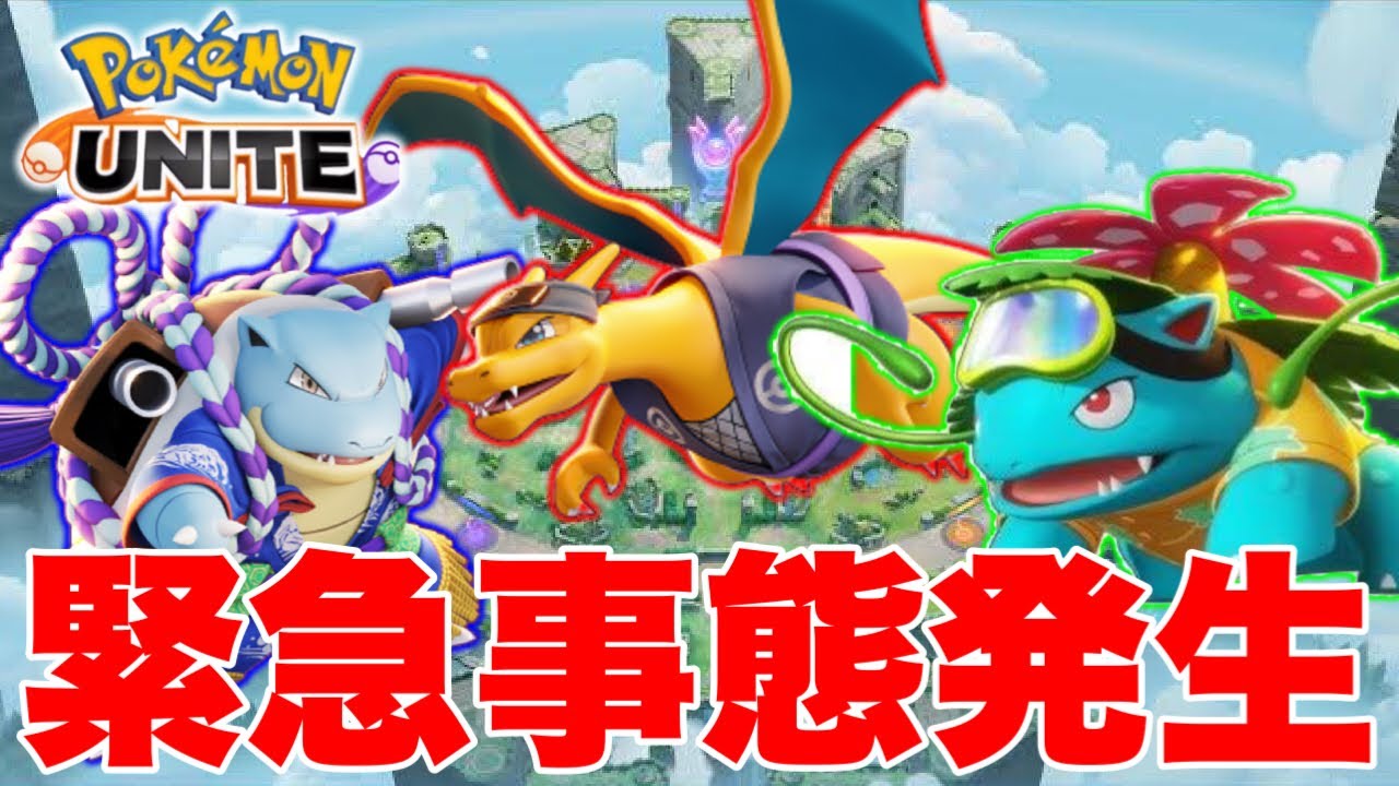 【ポケモンユナイト】緊急事態発生！アプデでまさかのカメックス、フシギバナ、リザードンの進化レベルが下がる！？【攻略】