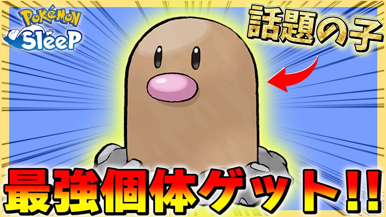 今話題のポケモン！？ディグダの最強個体をゲットしちゃいました...!!【ポケモンスリープ/トープ洞窟】