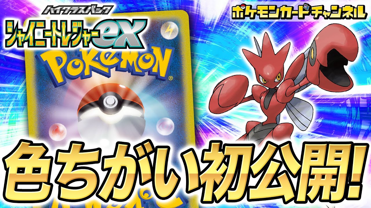【初公開】ハッサムとストライクの色ちがいを紹介！再収録のスタジアムも！【シャイニートレジャーex/ポケカ/ポケモンカード】
