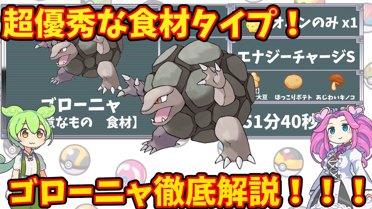 【ポケモンスリープ】超優秀な食材タイプ！ゴローニャ徹底解説！！【ずんだもん】【四国めたん】【VOICEROID実況】