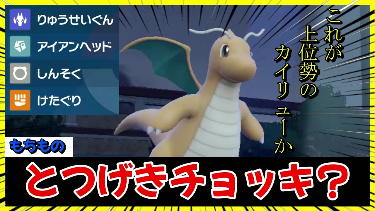 超検証！！前期に結果を残したチョッキカイリューって強いの？【ポケモンSV】