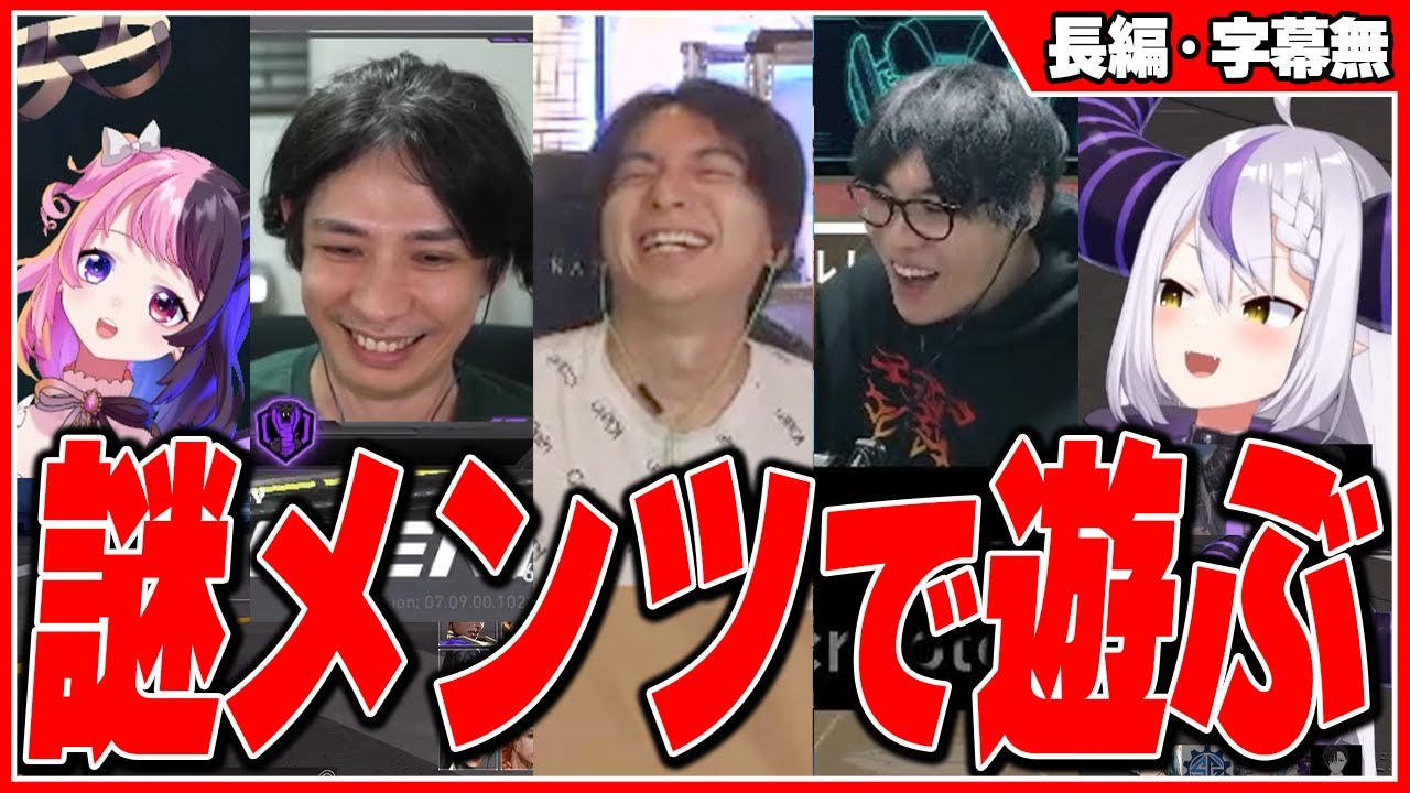 カオスすぎるメンバーを集めて爆笑するけんき【SPYGEA/蛇足/ラプラス・ダークネス/天鬼ぷるる/けんき切り抜き】