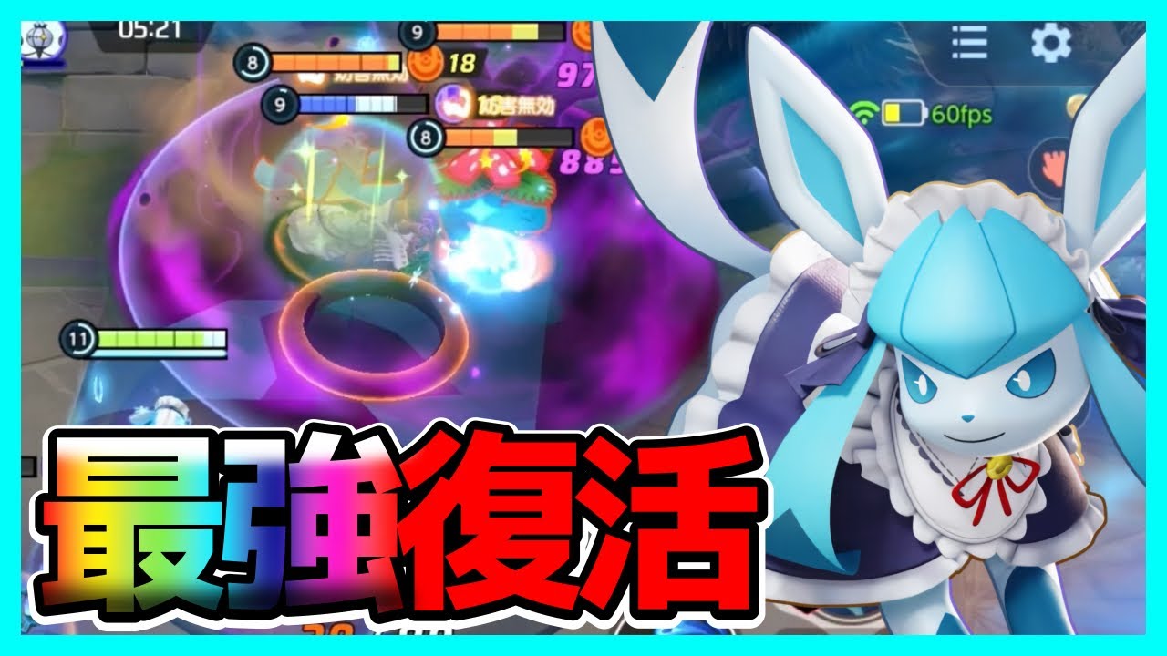 全てを溶かすDPS！最強時代の復活？グレイシア立ち回り実況解説【ポケモンユナイト】