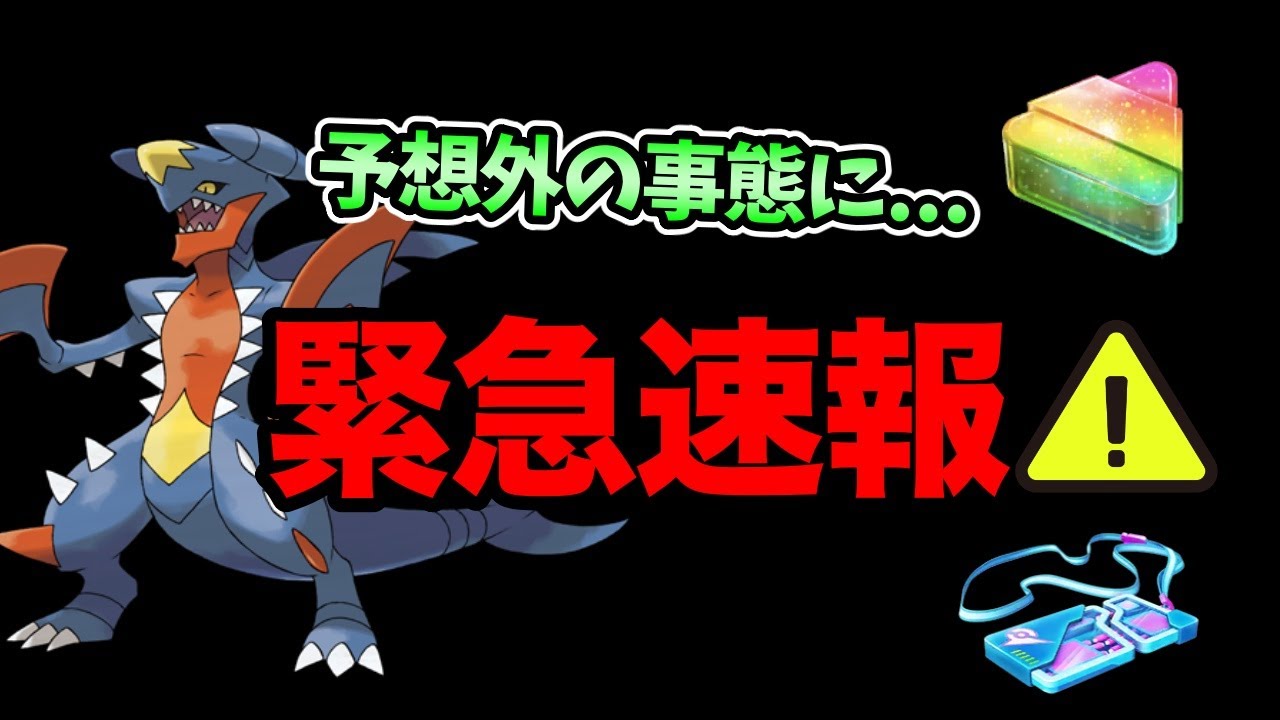ポケモンGO壊れちゃった...あぁ元々壊れてたか...！メガガブリアスレイド直前に判明した激ヤバ情報について...なん【 ポケモンGO 】【 GOバトルリーグ 】【 GBL 】【 ハイパーリーグ 】