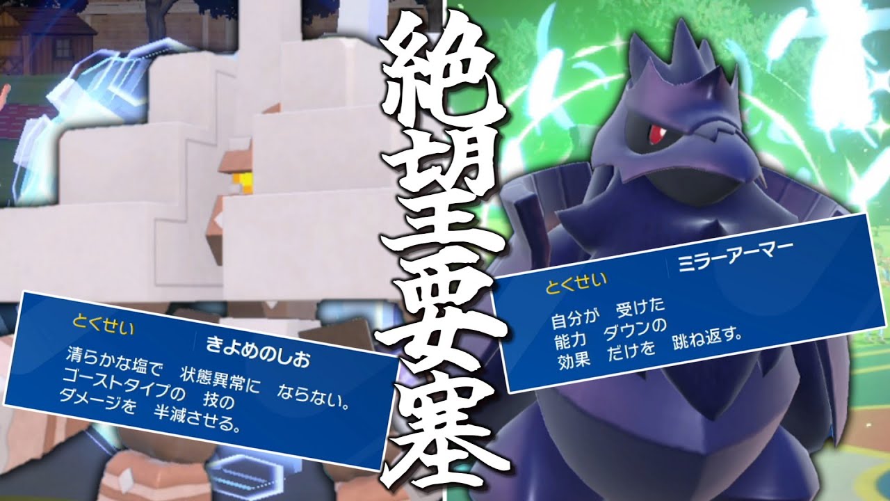 まさに絶望要塞。「キョジオーン＆アーマーガア」の地獄の並び。【ゆっくり実況】【ポケモンSV】