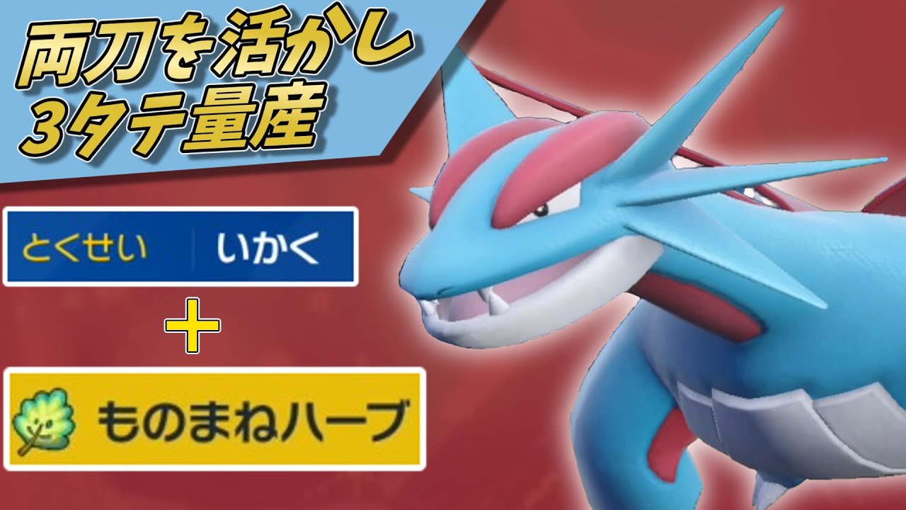 【ポケモンSV】ものまねハーブを最も上手く使いこなすポケモン、ボーマンダさん！メジャーポケモンを起点に3タテ量産できます！【ゆっくり実況】【スカーレットバイオレット】