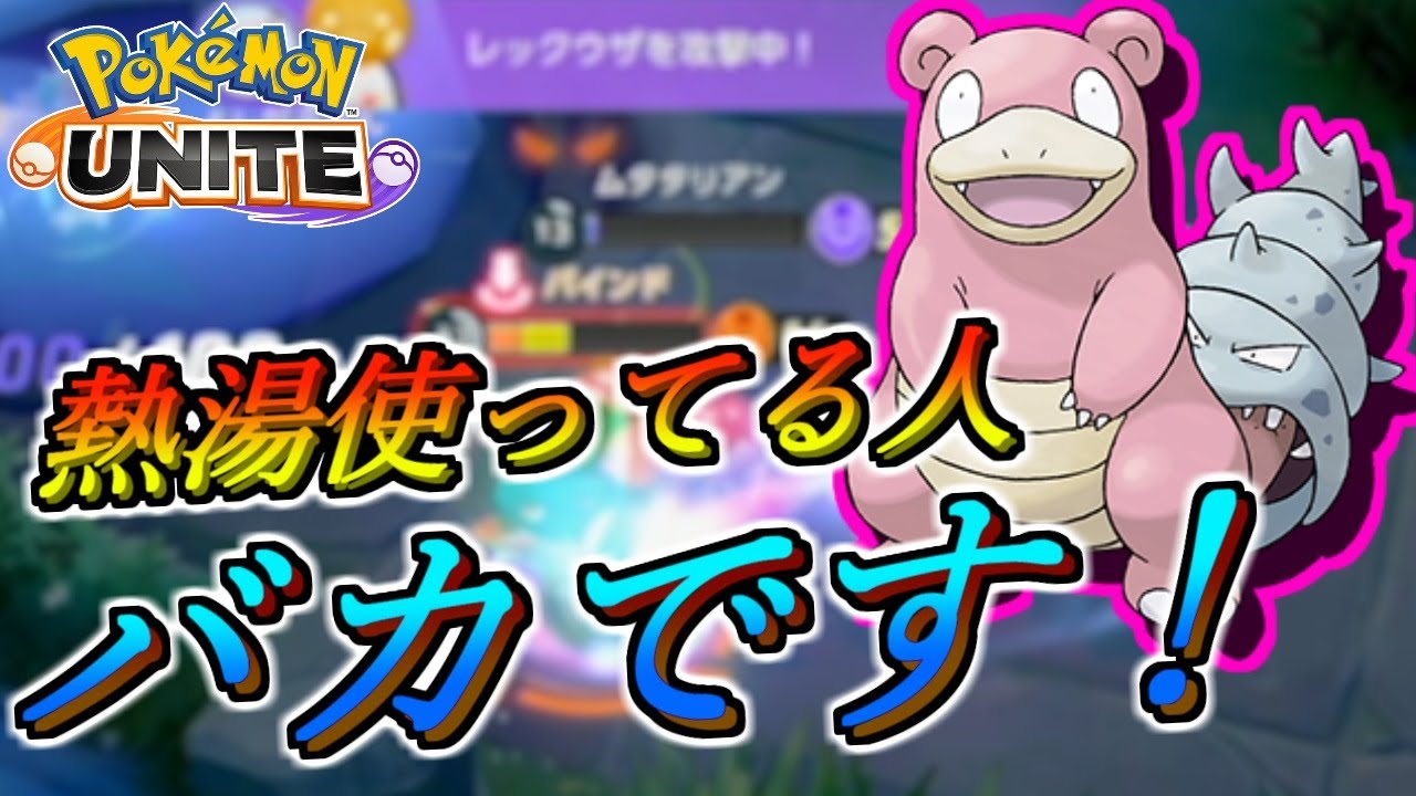 【ポケモンユナイト】ヤドランで熱湯選ぶ人は”バカ”です！【UNITE】