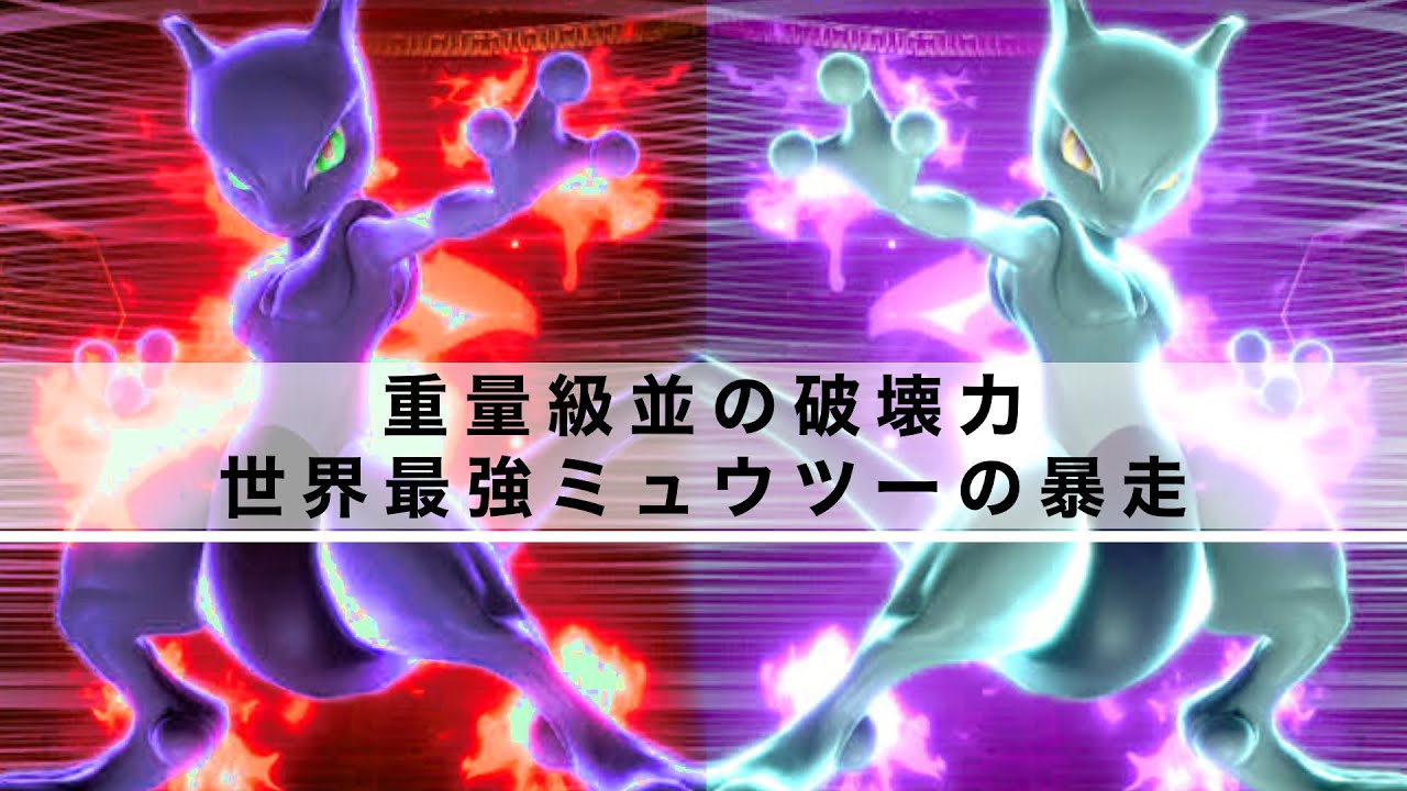 【スマブラSP】世界最強ミュウツーの超絶プレイ【スマリプ】