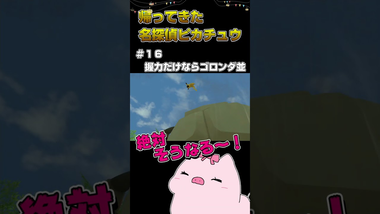 握力だけならゴロンダ並#Shorts【帰ってきた名探偵ピカチュウ】 #ポケモン #名探偵ピカチュウ #ピカチュウ