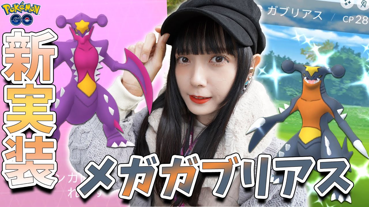 新実装！メガガブリアスのレイドディ！【ポケモンGO】