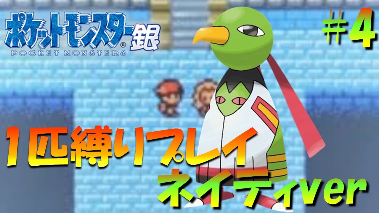 【ポケモン金銀】ポケモン1匹縛りプレイ!!ネイティきみに決めた！part4【ゲーム実況】【縛りプレイ】