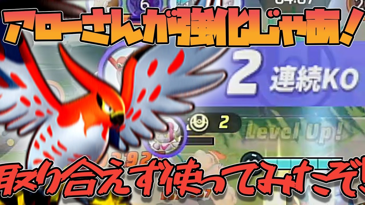 【ポケモンユナイト】ファイアローさんが強化されたぞ！！！！これはもう使うしかない！！！と思ったけど自分下手やったわ畜生！！！！