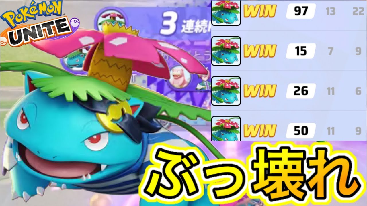 【アプデ速報】フシギバナが修正でぶっ壊れ最強キャラにww技持ち物解説【ポケモンユナイト】