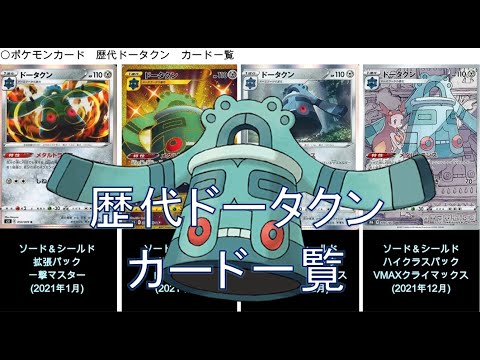 【ポケカ】ドータクン カード一覧（ポケモンカード）