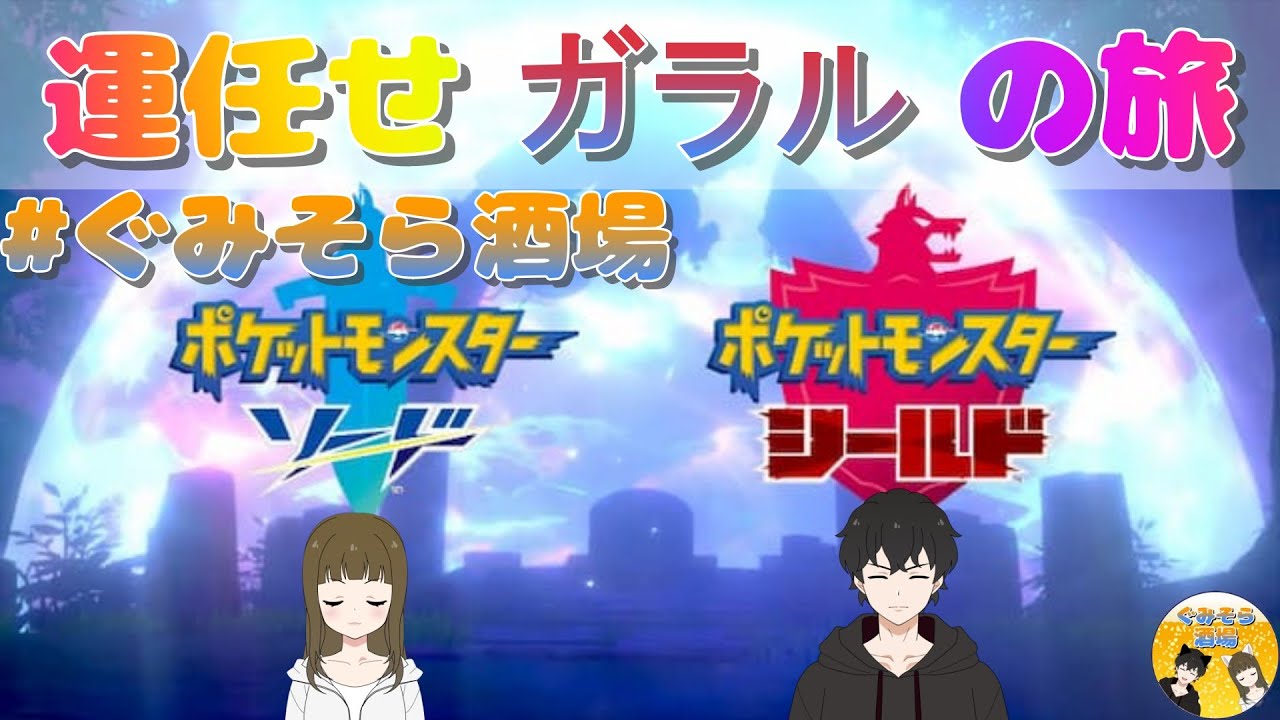 【ポケモン剣盾】ぐみそら運任せガラルの旅！！【ソード＆シールド】#ぐみそら酒場