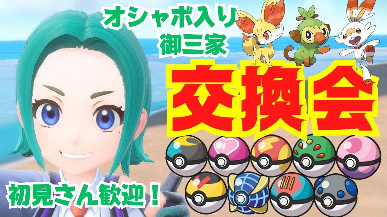 【ポケモン交換会】絶対に参加できるオシャボ入り御三家交換会！初見さん歓迎！１人３体選べます。【ポケモンSV】【ライブ配信】