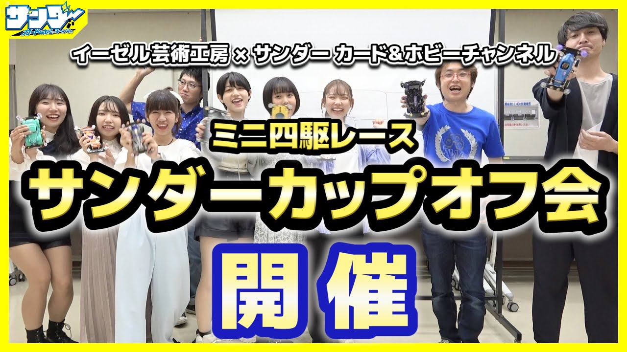 【#ミニ四駆】ミニ四駆オフ会開催！！サンダーカップレースやるぞー！！【#mini4wd】
