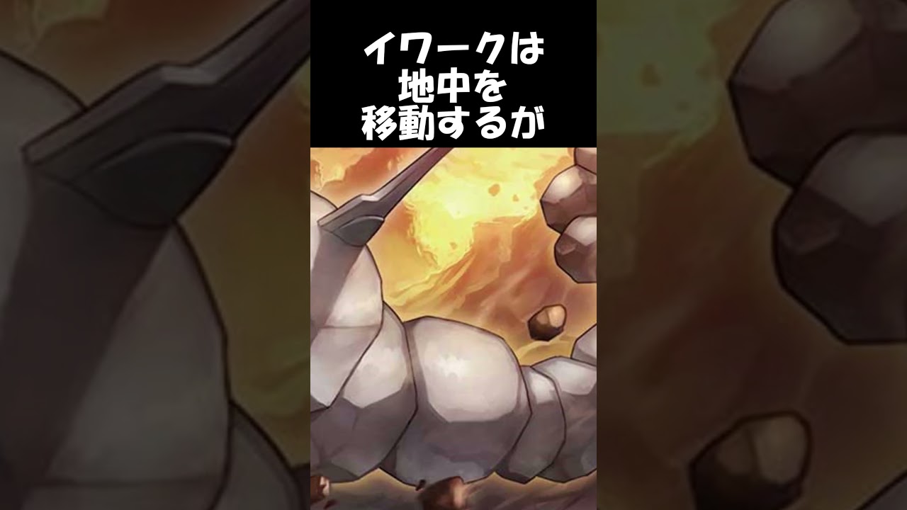 【ポケモン】イワークの生態トリビア #shorts
