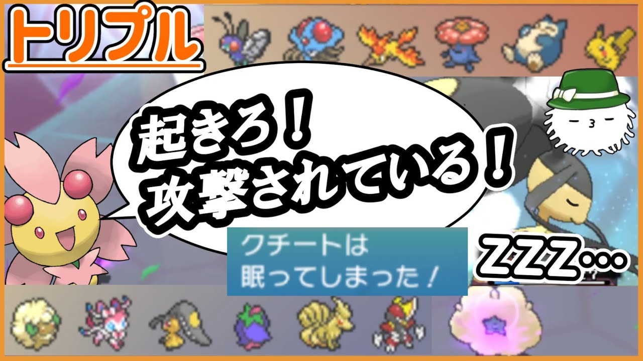 【ORASトリプル】起きろメガクチート！攻撃されている！チェリムは味方をたたき起こせるのか！？【トリプルバトル】