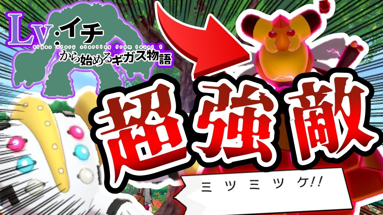 【ヨロイ編】レベル1レジギガス1匹縛りで殿堂入りを目指す旅#2【ゆっくり実況】【ポケモン剣盾】