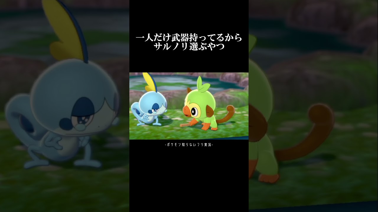 サルノリ選ぶ理由が武器持ってるからなやつ　#ポケモン #ポケモン剣盾 #ポケットモンスター #実況 #ゲーム実況 #ゲーム #shorts