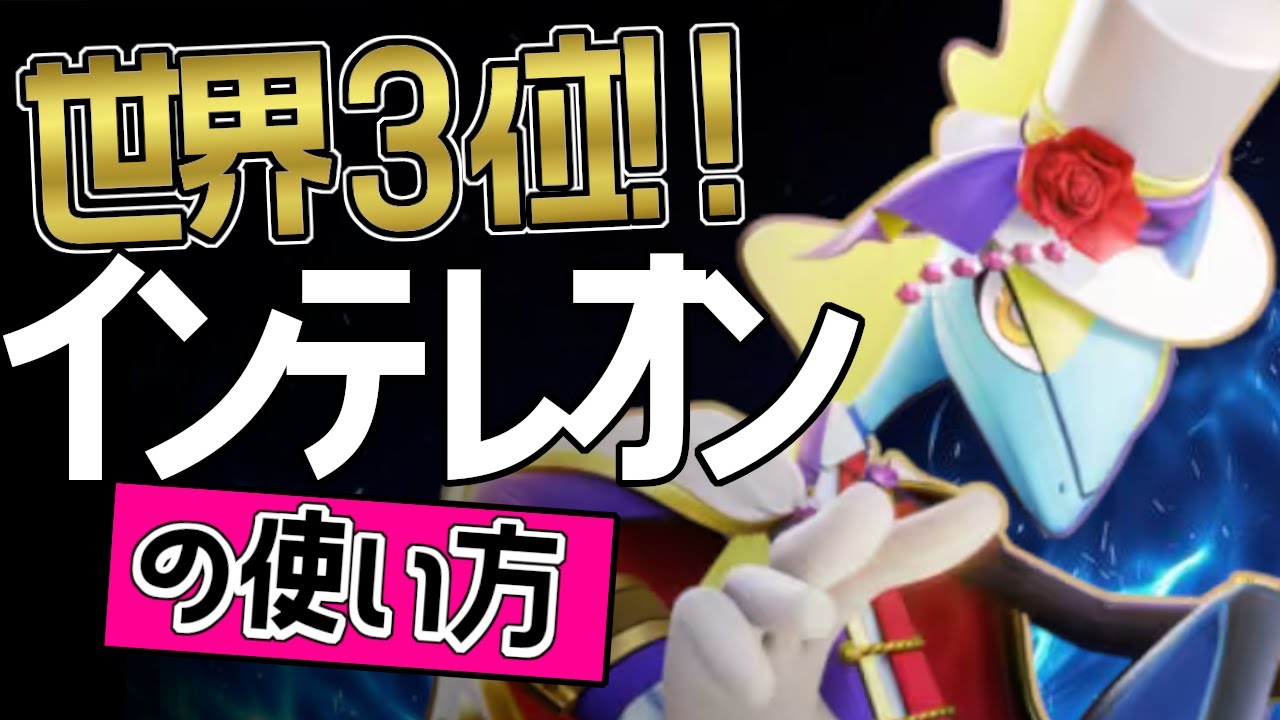 圧倒的強さ？！🔥世界3位けーけぃ選手から学ぶインテレオンの使い方👀【ポケモンユナイト】メダル　ゆっくり　技　持ち物　立ち回り　コンボ　アクアブレイク　アクロバット　最強キャラ