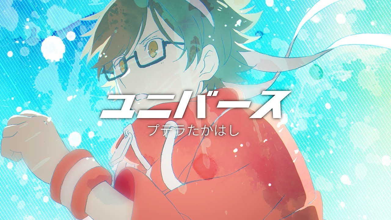 【歌ってみた】ユニバース【プテラたかはし】