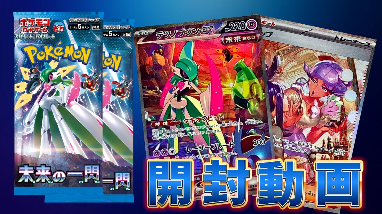 【ポケモンカード】未来ポケモンが初登場！！！こちらも魅力いっぱい『未来の一閃』を1Box開封開封！！！
