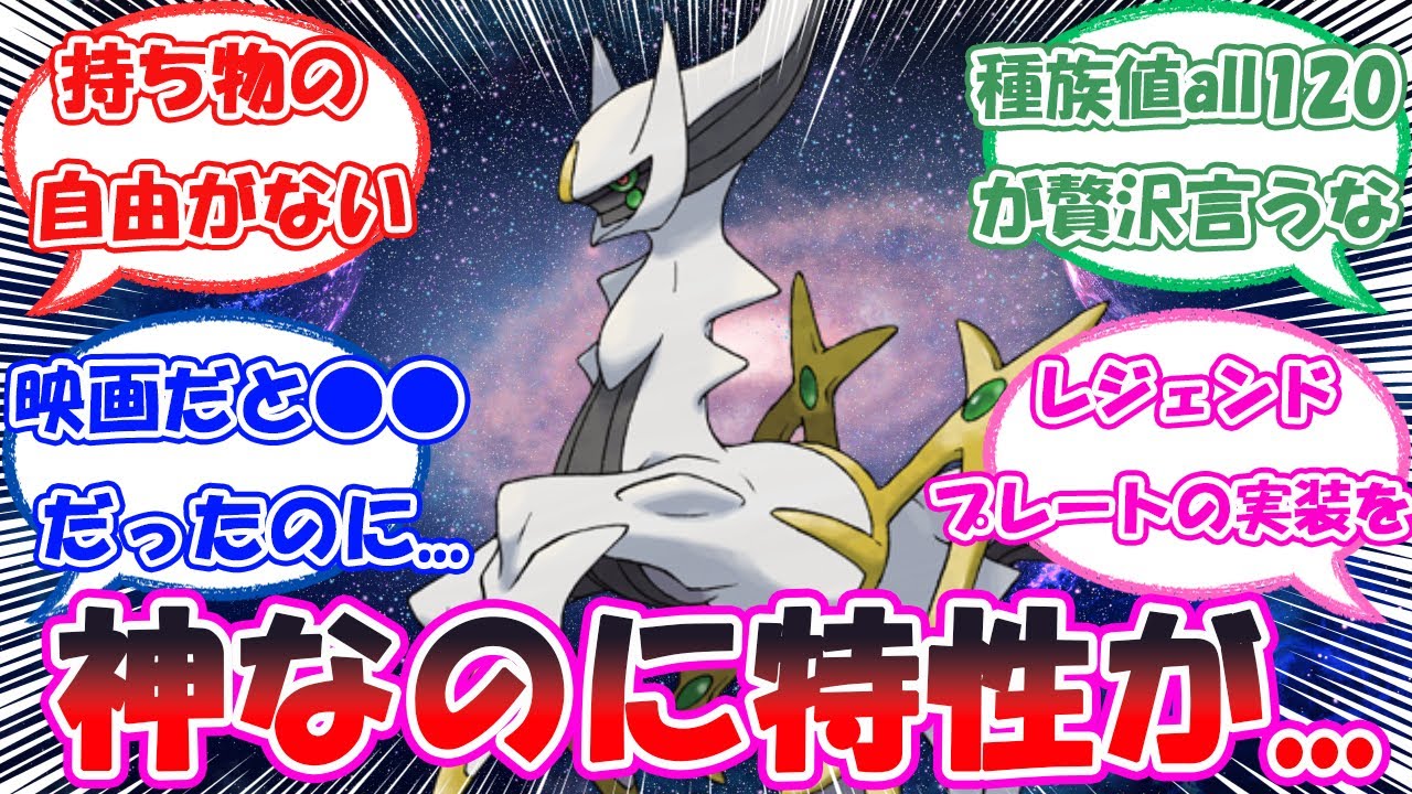 「アルセウスの特性って...」に対するトレーナー達の反応【ポケモン反応集】