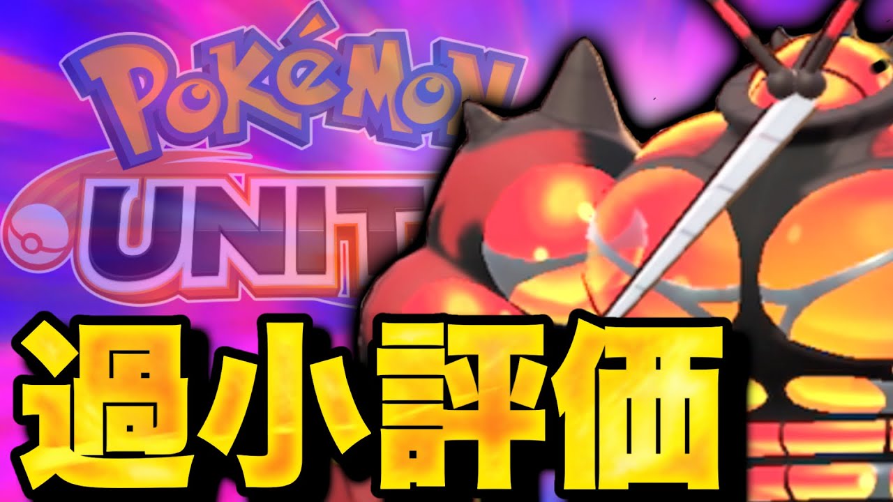 ザシアン環境でメキメキ評価されている理由がヤバすぎる【ポケモンユナイト】