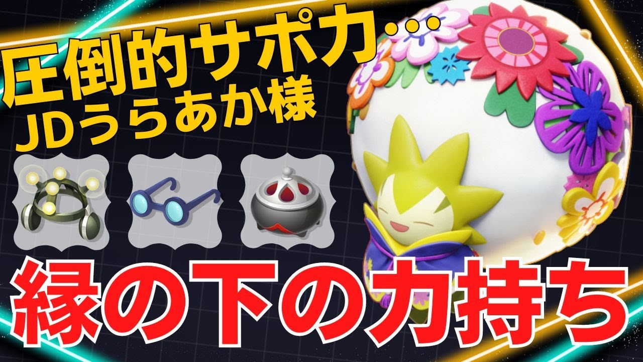 サポート力が試合を決める！JDうらあか様ワタシラガ立ち回り【ポケモンユナイト ランカープレイ動画 NO1331】