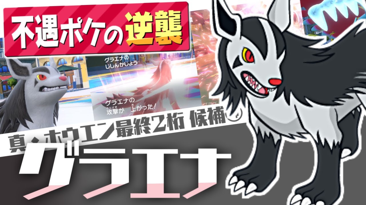 【ポケモンSV】"理論上最強のグラエナ"で3タテ連発！ルビサファ出身の星となれ！【ホウエン軸で最終二桁Ⅱ】#4