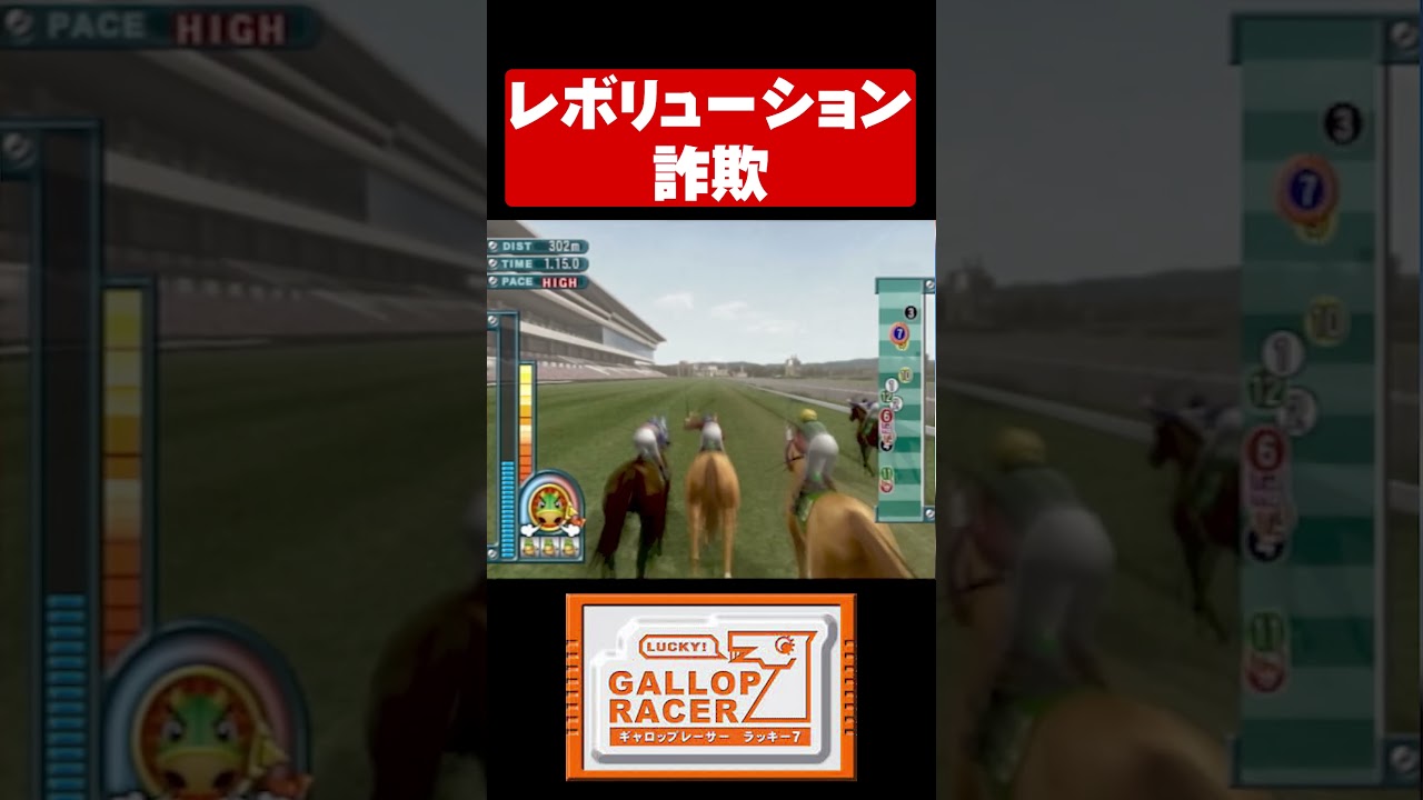 レボリューション詐欺【ギャロップレーサー７/Gallop Racer7】#shorts