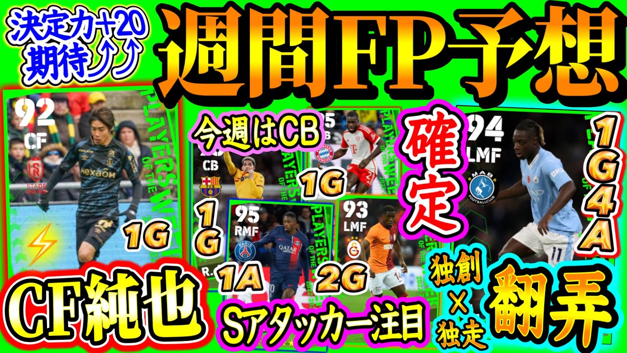 【ドク&ドク】eFootball2024 POTW週間FP予想 久々ゴール日本人がバグる可能性 期待値”大” 独創×独走ドリ翻弄1G4A!? CB=P枠? 【eFootballアプリ/イーフト】