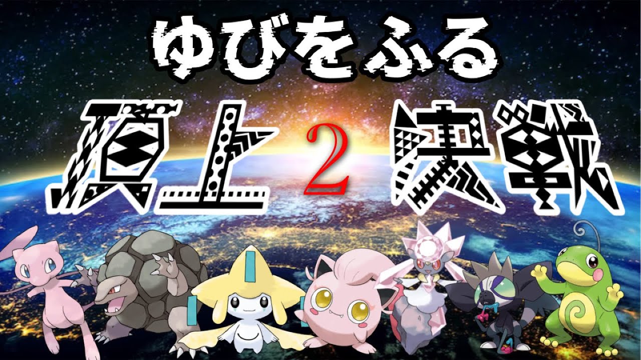 第2回ゆびをふる頂上決戦