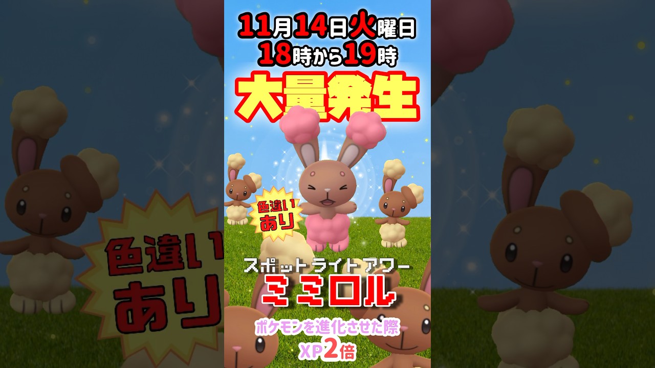 【大量発生】ミミロル！（色違いあり）が大発生！ポケモンを進化させた際XP2倍！【ポケモンGO】