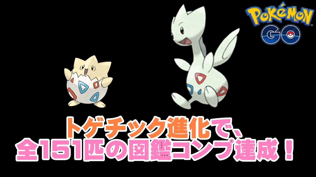 【ポケモンGO】#27 トゲチック進化で、全151匹の図鑑コンプ達成！【PokemonGO】