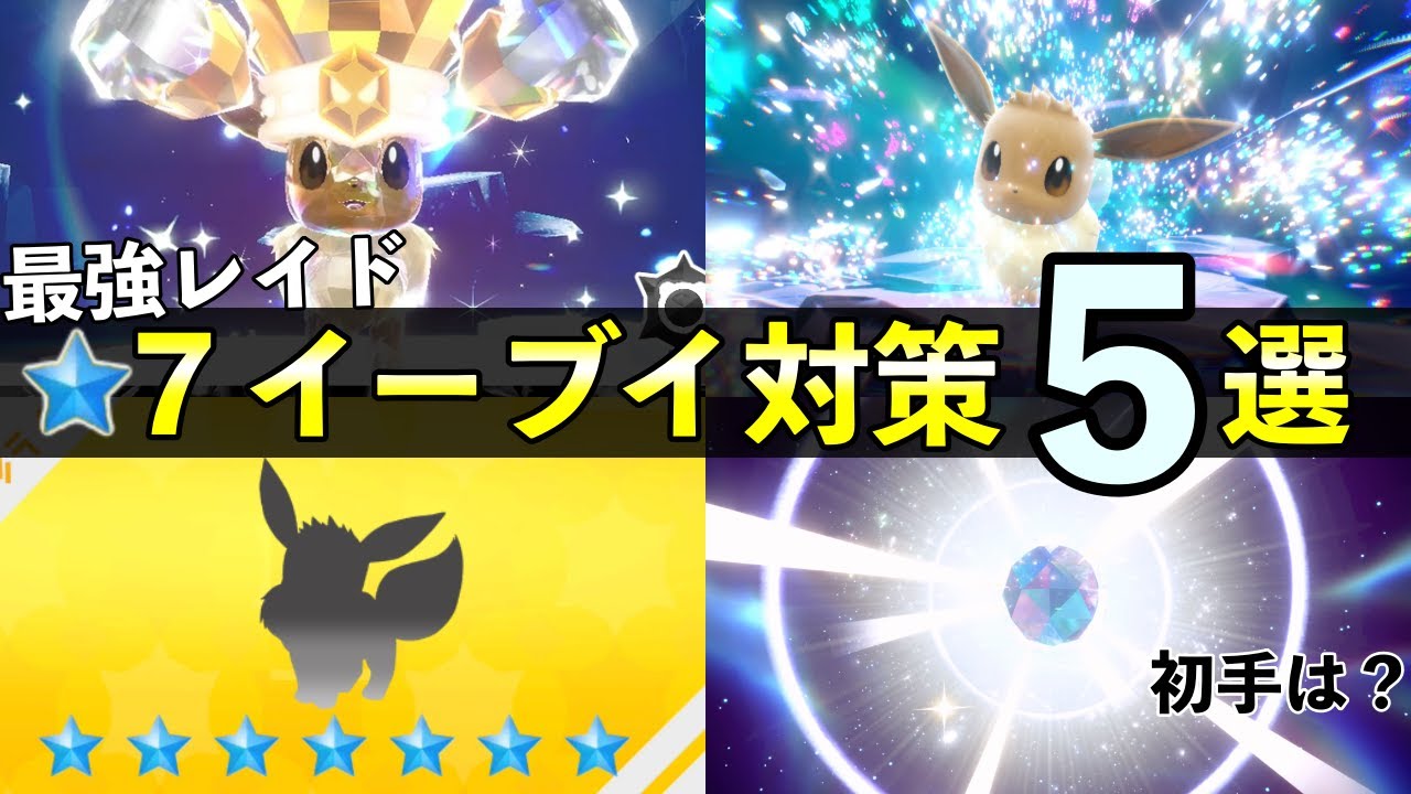 ★７「最強イーブイ」レイド対策おすすめポケモン５選！技構成や育成案【碧の仮面/ポケモンSV】