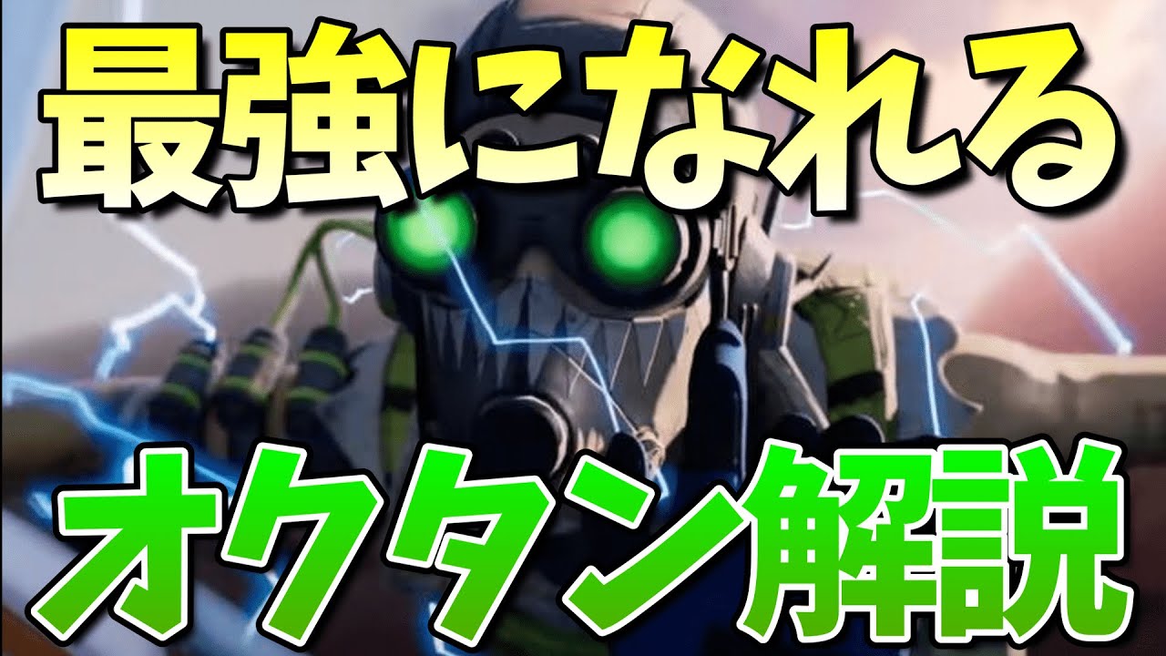 【APEX】今すぐ最強になれる！オクタンの立ち回り・使い方解説！！【エーペックス】