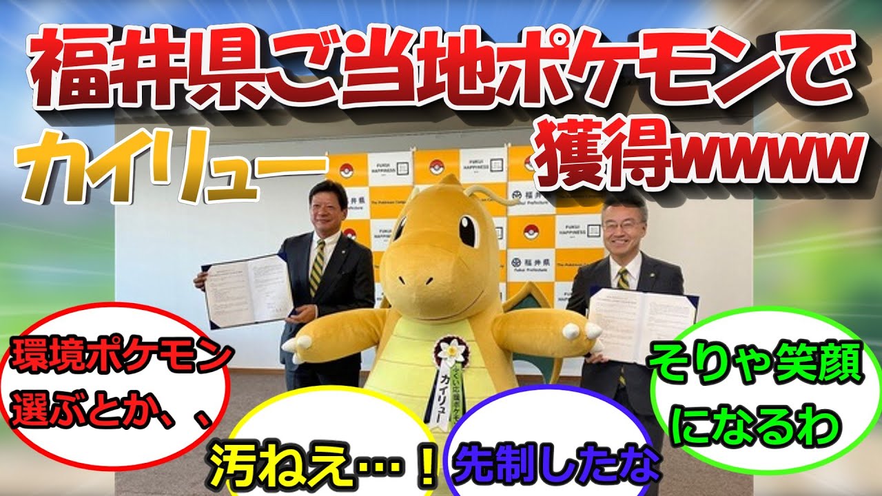 福井県カイリューを獲得し来るべきご【当地ポケモンバトル】へ向けて先制 に対するトレーナーの反応集　#pokemon