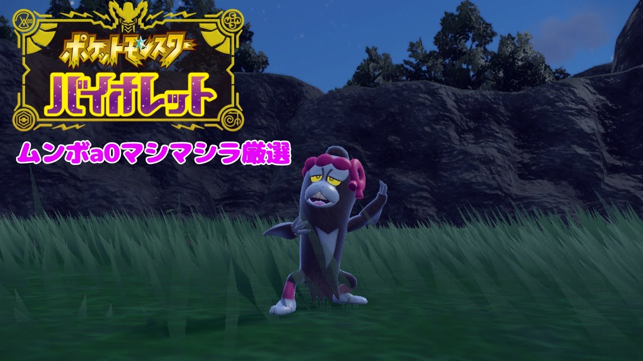 【ポケモンSV】ムンボA0マシマシラ厳選。#3