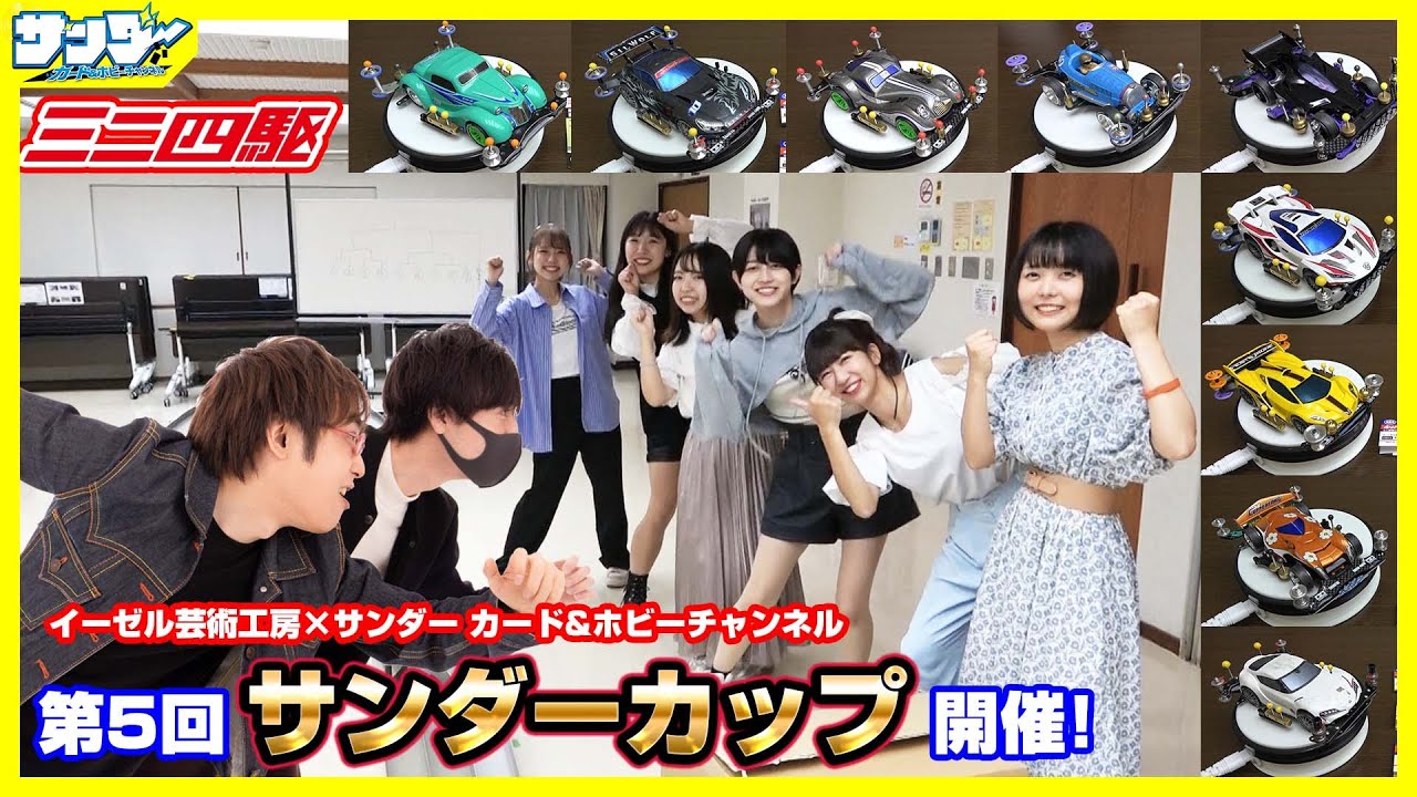 【#ミニ四駆】累計パーツ代9000円!!オフ会の情報も!!第5回サンダーカップ開催！！【#mini4wd】